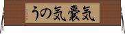 気嚢 Horizontal Wall Scroll