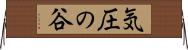 気圧の谷 Horizontal Wall Scroll