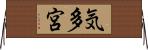 気多宮 Horizontal Wall Scroll