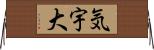 気宇大 Horizontal Wall Scroll