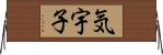 気宇子 Horizontal Wall Scroll