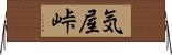 気屋峠 Horizontal Wall Scroll