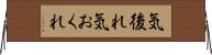 気後れ Horizontal Wall Scroll