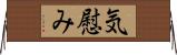 気慰み Horizontal Wall Scroll