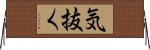気抜く Horizontal Wall Scroll