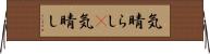 気晴らし(P) Horizontal Wall Scroll