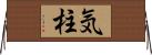 気柱 Horizontal Wall Scroll