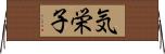 気栄子 Horizontal Wall Scroll