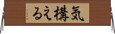 気構える Horizontal Wall Scroll