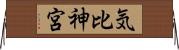 気比神宮 Horizontal Wall Scroll