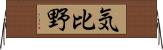 気比野 Horizontal Wall Scroll