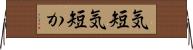 気短 Horizontal Wall Scroll