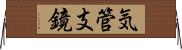 気管支鏡 Horizontal Wall Scroll
