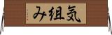 気組み Horizontal Wall Scroll