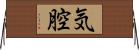 気腔 Horizontal Wall Scroll