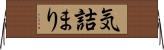 気詰まり Horizontal Wall Scroll