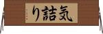 気詰り Horizontal Wall Scroll
