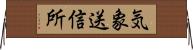 気象送信所 Horizontal Wall Scroll