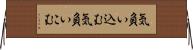 気負い込む Horizontal Wall Scroll