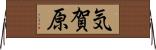 気賀原 Horizontal Wall Scroll