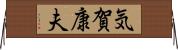 気賀康夫 Horizontal Wall Scroll
