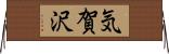 気賀沢 Horizontal Wall Scroll