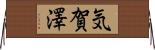 気賀澤 Horizontal Wall Scroll