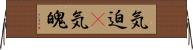 気迫(P);気魄 Horizontal Wall Scroll