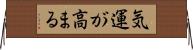 気運が高まる Horizontal Wall Scroll