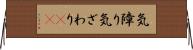 気障り Horizontal Wall Scroll