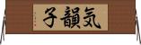 気韻子 Horizontal Wall Scroll