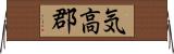 気高郡 Horizontal Wall Scroll