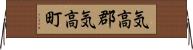 気高郡気高町 Horizontal Wall Scroll