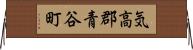 気高郡青谷町 Horizontal Wall Scroll