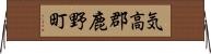 気高郡鹿野町 Horizontal Wall Scroll
