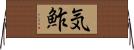 気鮓 Horizontal Wall Scroll