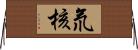 氘核 Horizontal Wall Scroll