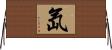 氙 Horizontal Wall Scroll