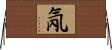 氝 Horizontal Wall Scroll