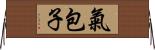 氣包子 Horizontal Wall Scroll