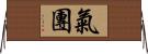 氣團 Horizontal Wall Scroll