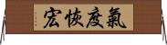 氣度恢宏 Horizontal Wall Scroll