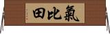 氣比田 Horizontal Wall Scroll
