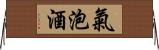 氣泡酒 Horizontal Wall Scroll