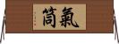 氣筒 Horizontal Wall Scroll