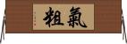 氣粗 Horizontal Wall Scroll