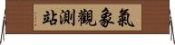 氣象觀測站 Horizontal Wall Scroll
