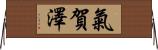 氣賀澤 Horizontal Wall Scroll