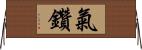 氣鑽 Horizontal Wall Scroll