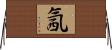 氥 Horizontal Wall Scroll